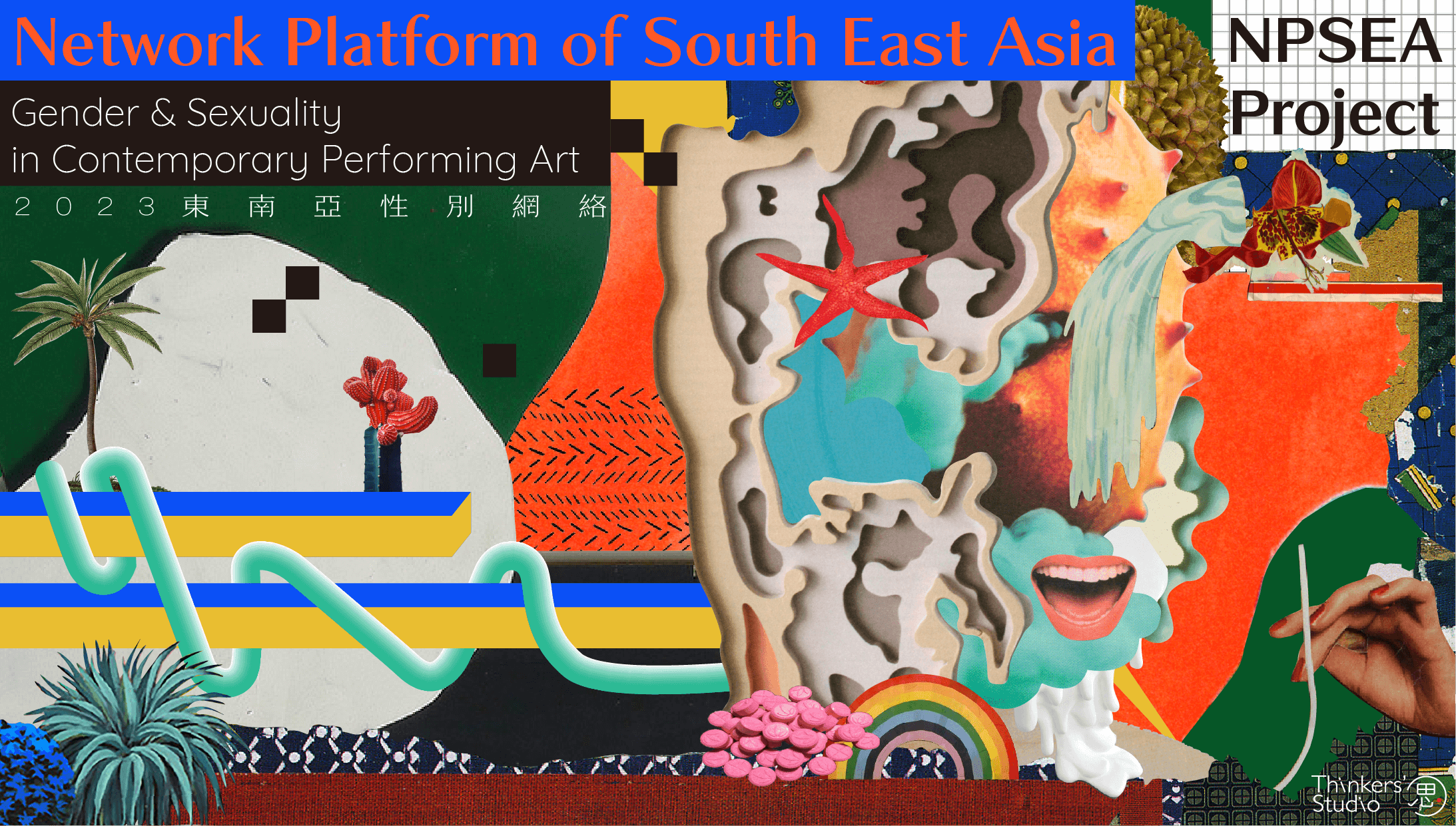 東南亞當代表演藝術性別創作網絡平臺